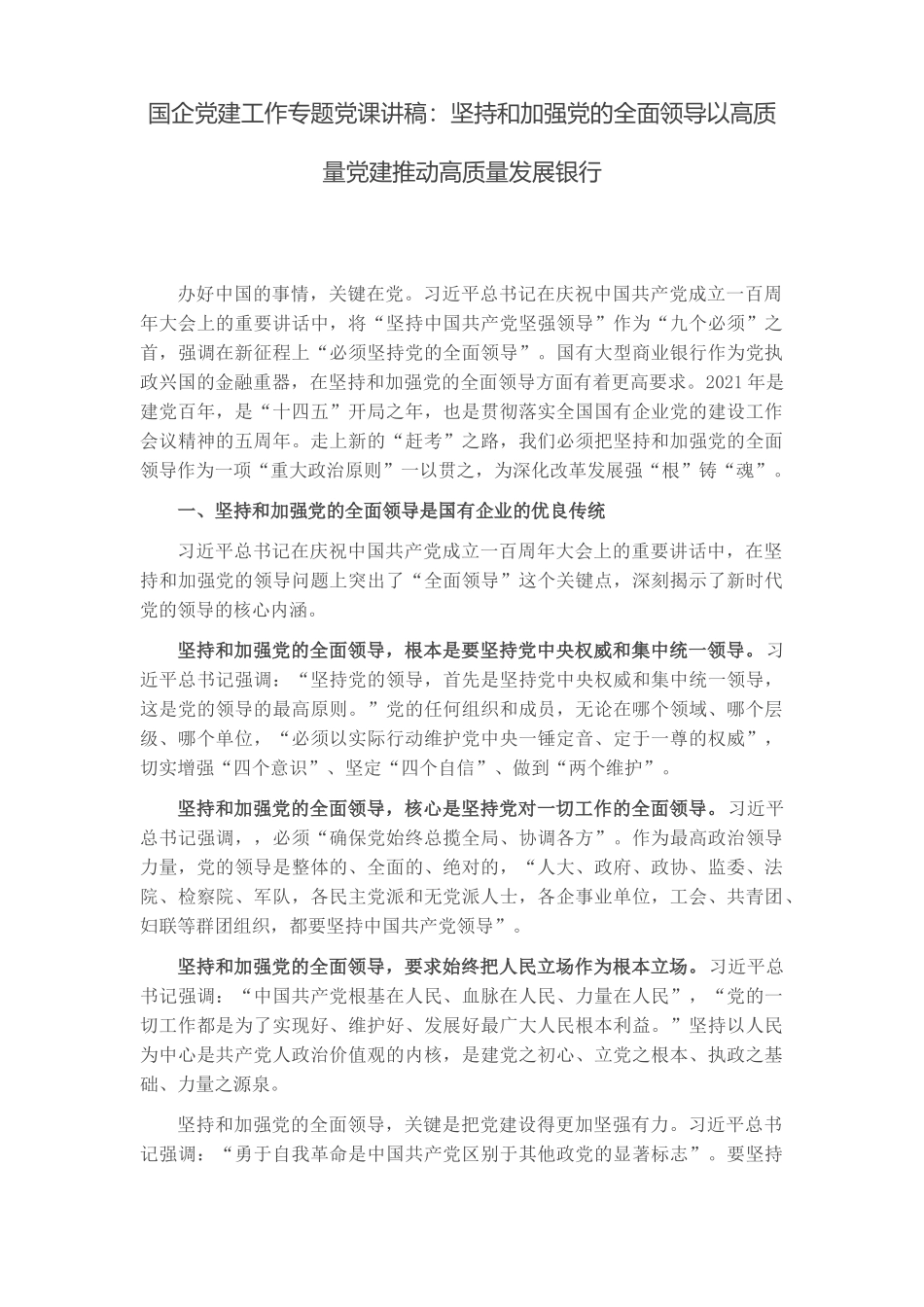 3篇银行国企党建工作专题党课讲稿：坚持和加强党的全面领导以高质量党建推动高质量发展.docx_第1页