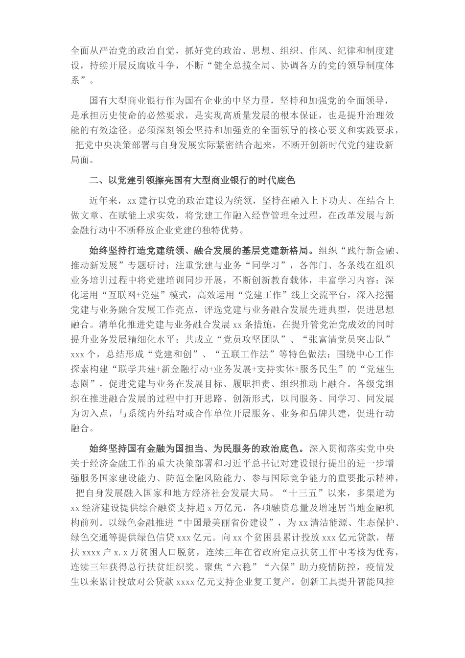 3篇银行国企党建工作专题党课讲稿：坚持和加强党的全面领导以高质量党建推动高质量发展.docx_第2页