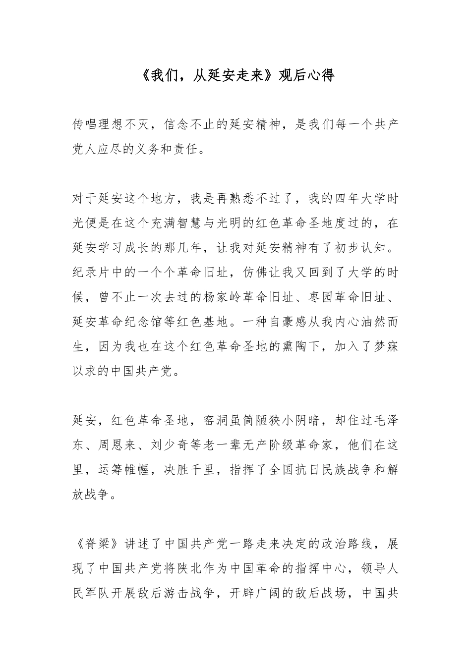 《我们从延安走来》观后心得.docx_第1页