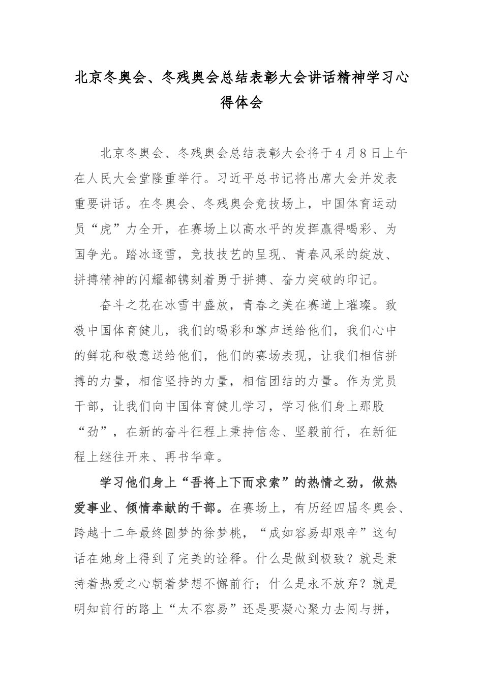 北京冬奥会、冬残奥会总结表彰大会讲话精神学习心得体会.docx_第1页