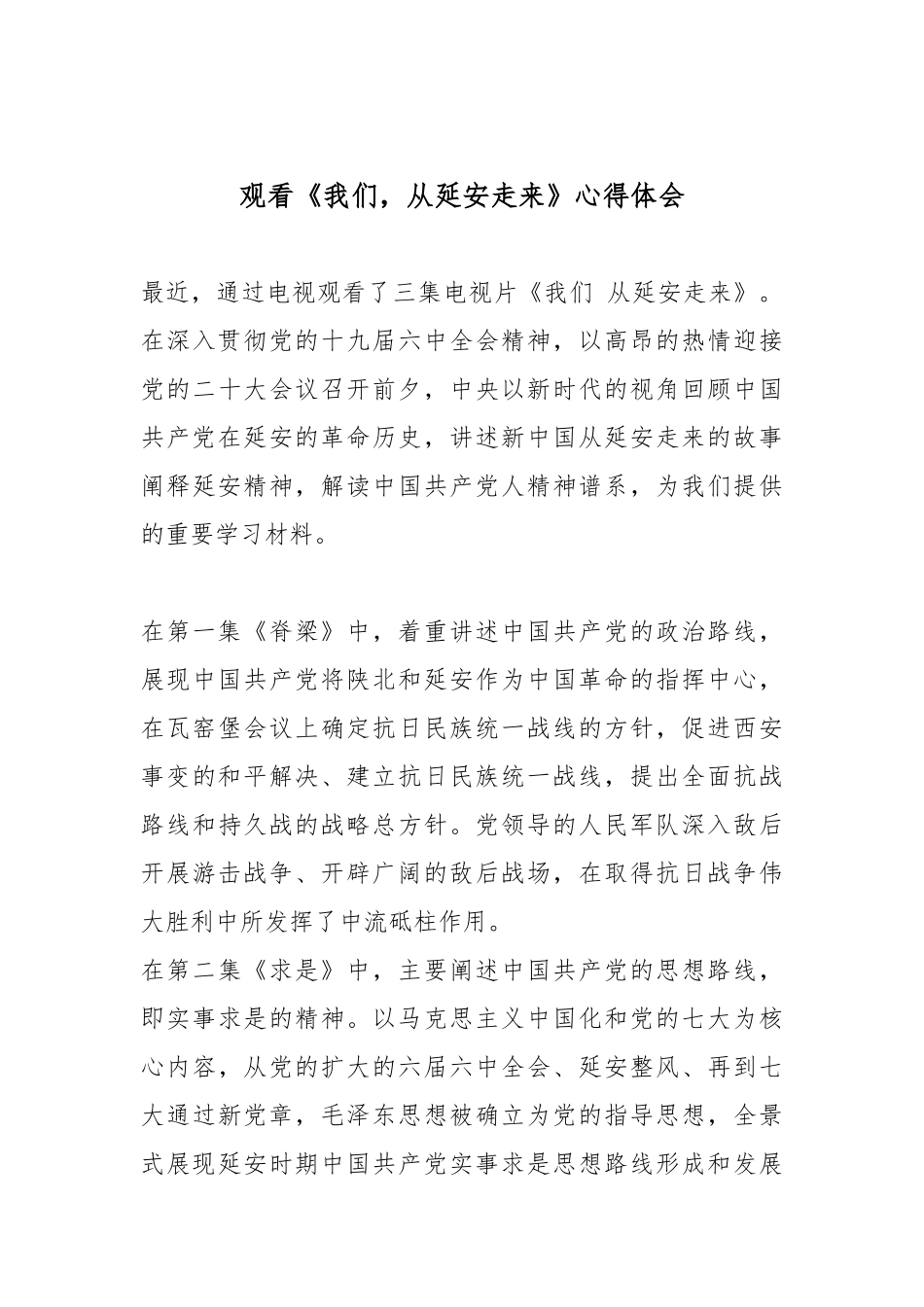 观看《我们从延安走来》心得体会4篇.docx_第3页