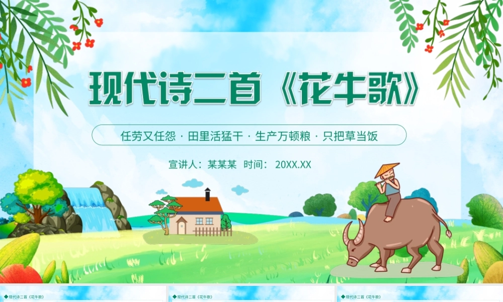 现代诗二首花牛歌PPT课件（带内容）.ppt