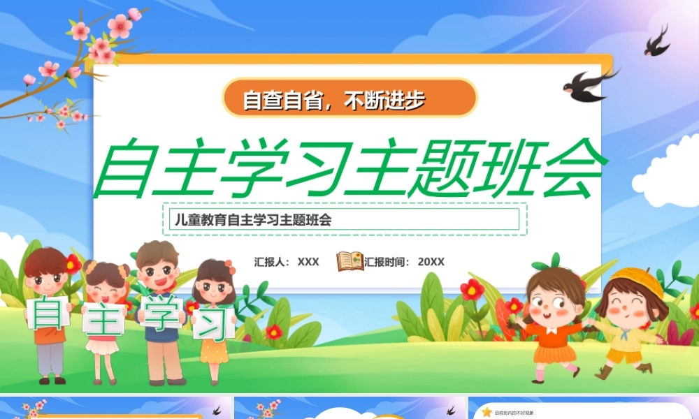 儿童教育自主学习主题班会PPT课件（带内容）.ppt