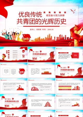 共青团的光辉历史优良传统艰苦奋斗努力拼搏PPT课件（带内容）.ppt