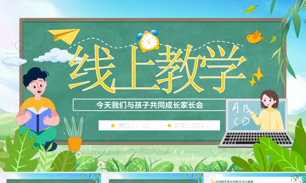 线上教学今天我们与孩子共同成长家长会PPT课件（带内容）.ppt