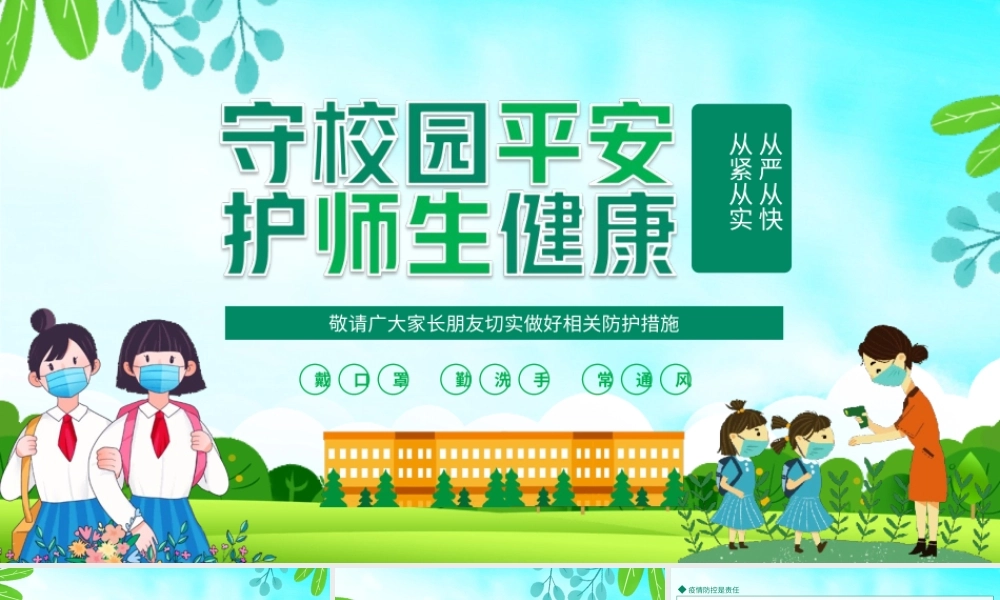 守校园平安护师生健康从严从快从紧从实切实做好相关防护措施PPT课件（带内容）.ppt