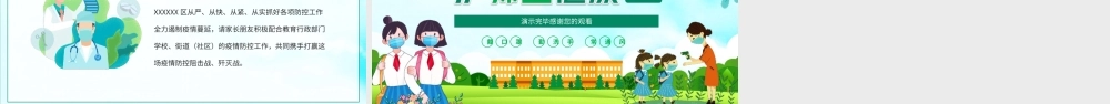 守校园平安护师生健康从严从快从紧从实切实做好相关防护措施PPT课件（带内容）.ppt