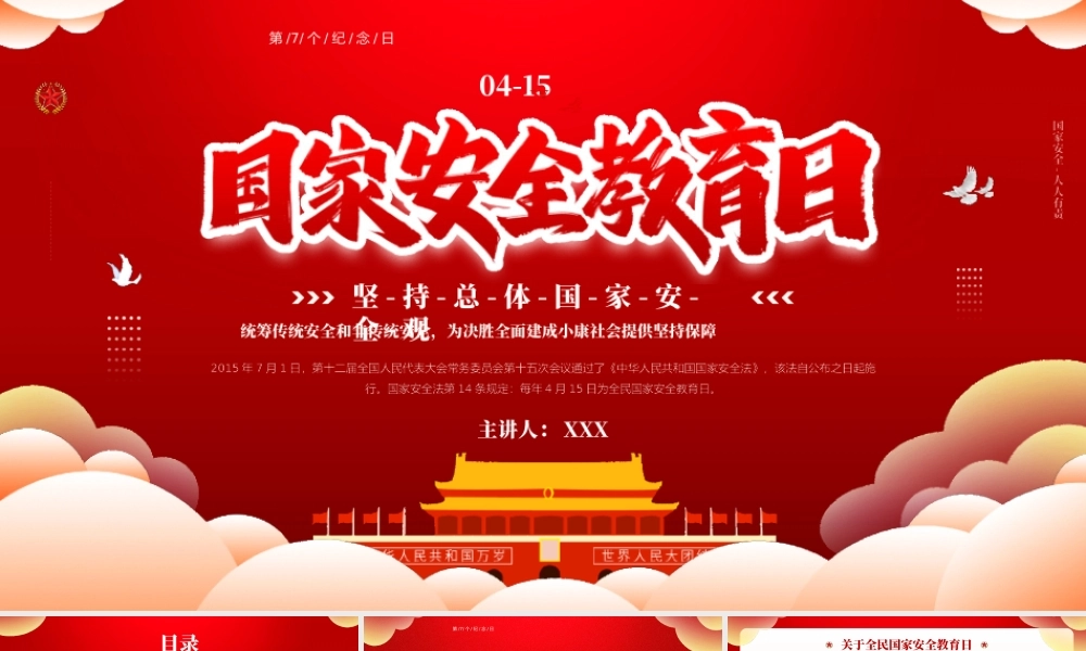 国家安全教育日-坚持总体国家安全观PPT课件（带内容）.pptx