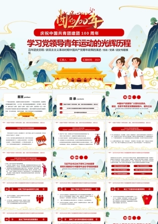 共青团建团100周年专题党课：党领导中国青年运动的光辉历程PPT课件（带内容）.pptx