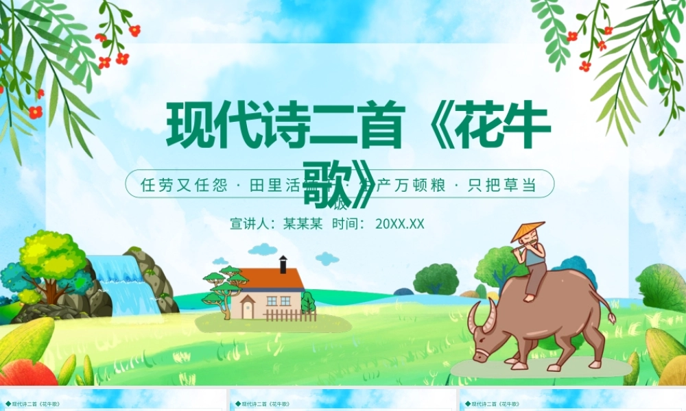 现代诗二首花牛歌PPT课件（带内容）.pptx