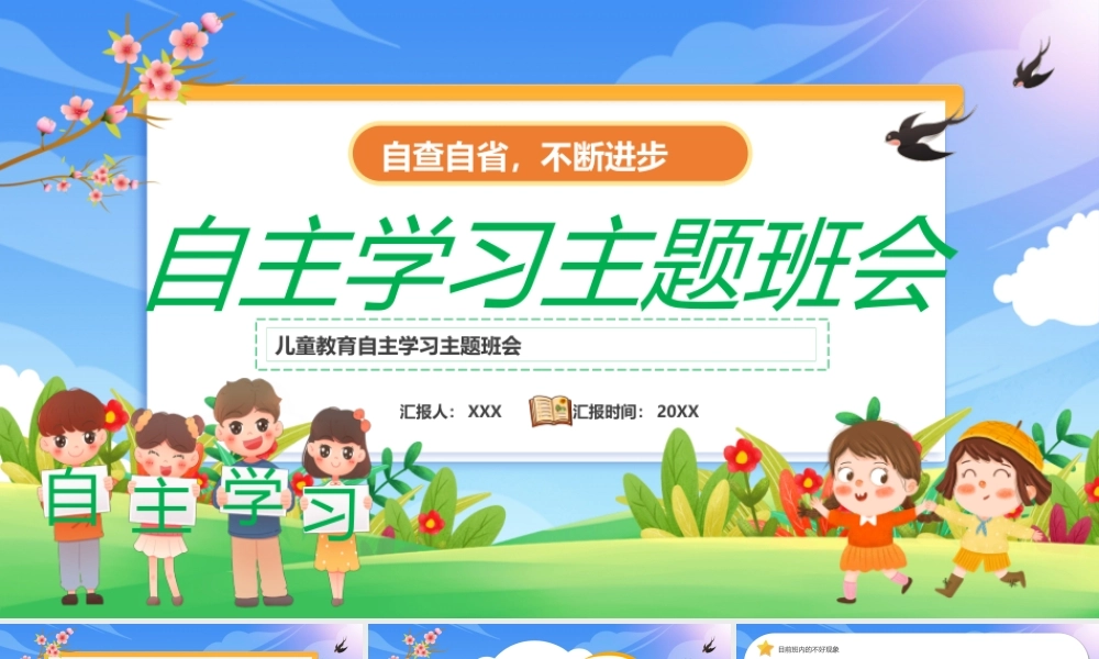儿童教育自主学习主题班会PPT课件（带内容）.pptx