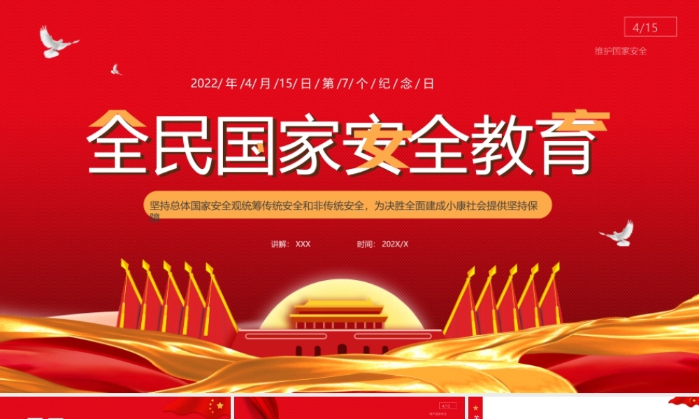 415全民国家安全教育坚持总体国家安全观统筹传统安全和非传统安全为决胜全面建成小康社会提供坚持保障PPT课件（带内容）.pptx