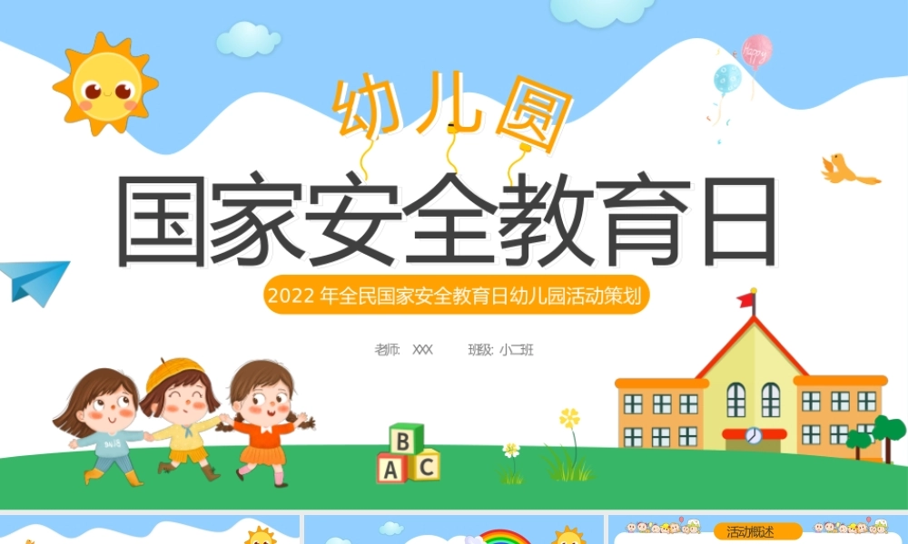 2022年全民国家安全教育日幼儿园活动策划PPT课件（带内容）.pptx