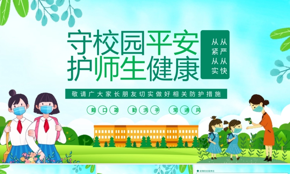 守校园平安护师生健康从严从快从紧从实切实做好相关防护措施PPT课件（带内容）.pptx
