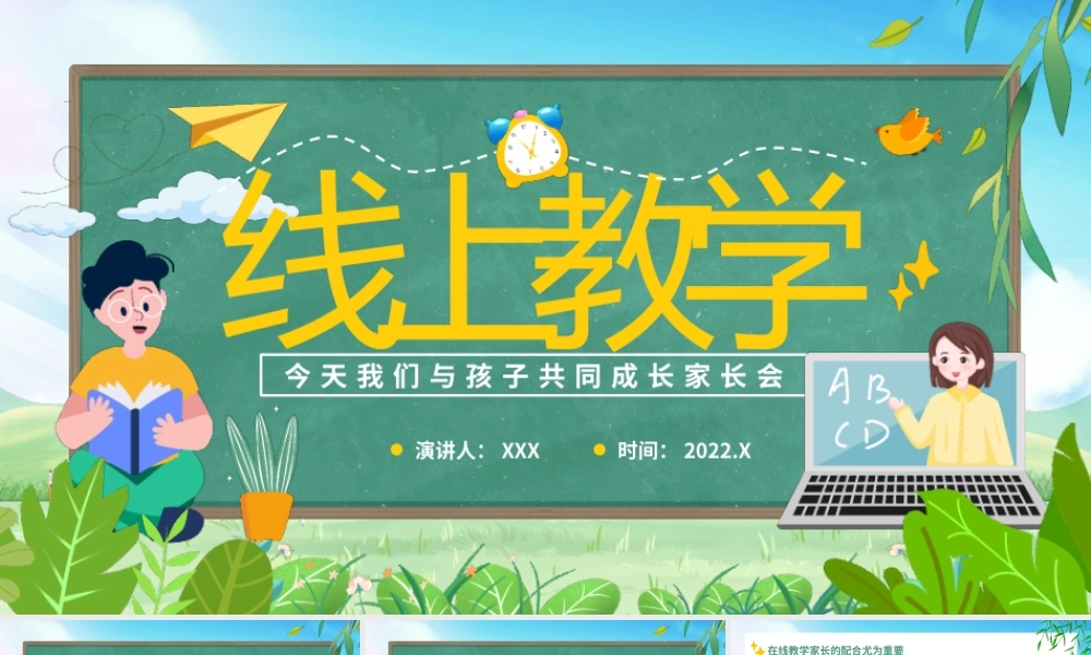线上教学今天我们与孩子共同成长家长会PPT课件（带内容）.pptx