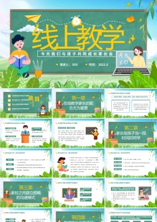线上教学今天我们与孩子共同成长家长会PPT课件（带内容）.pptx