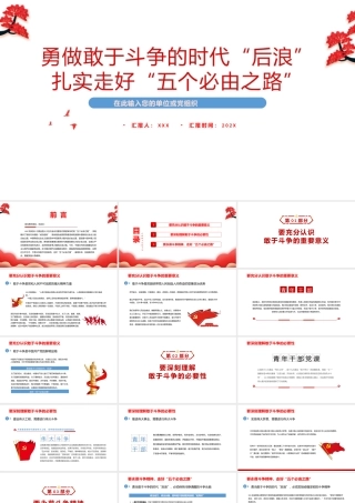 勇做敢于斗争的时代“后浪”扎实走好“五个必由之路”PPT课件（带内容）.pptx