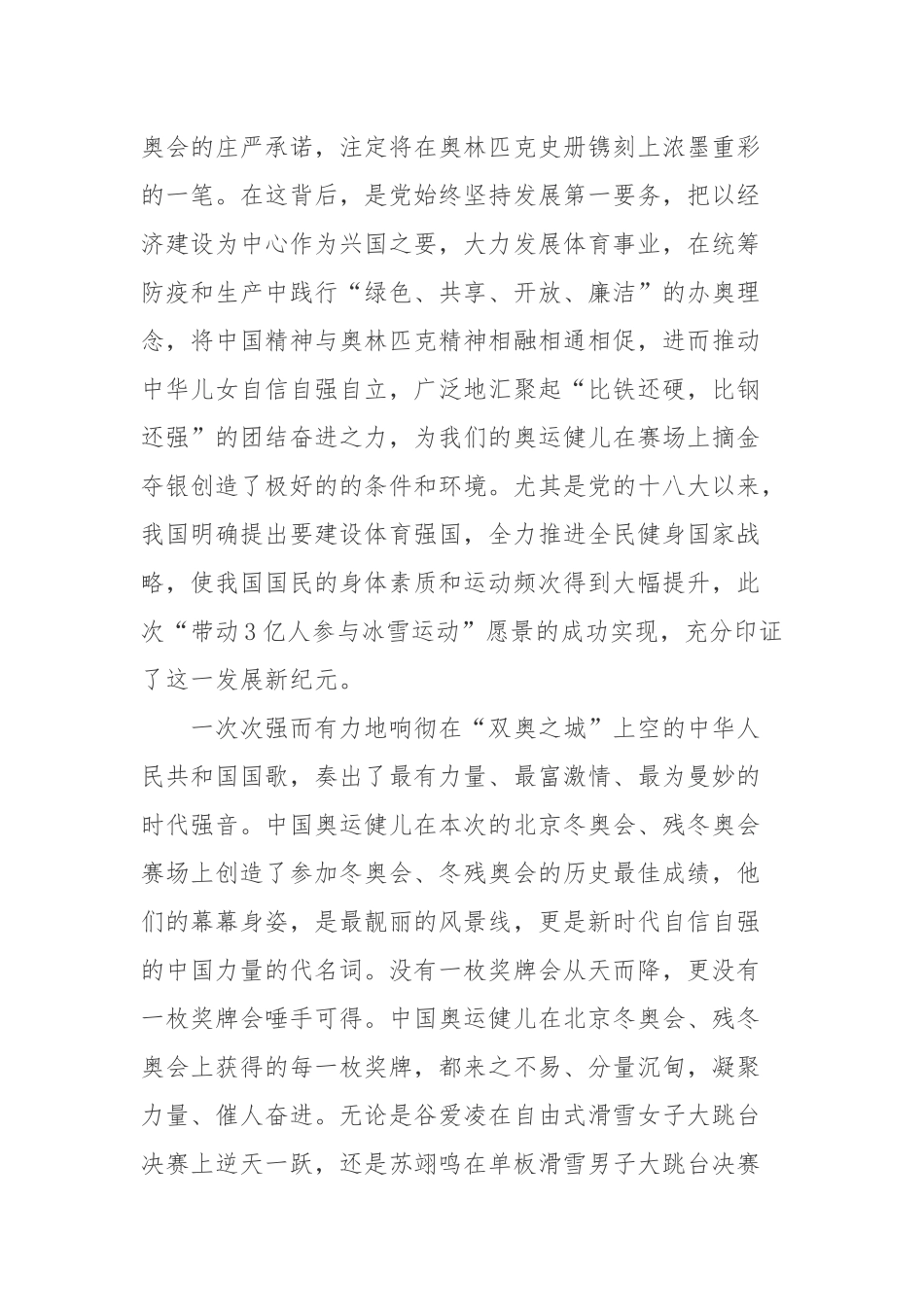 2022年4月8日北京冬奥会、冬残奥会总结表彰大会重要讲话学习心得体会.docx_第2页