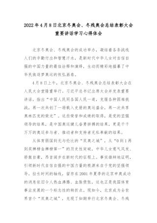 2022年4月8日北京冬奥会、冬残奥会总结表彰大会重要讲话学习心得体会.docx