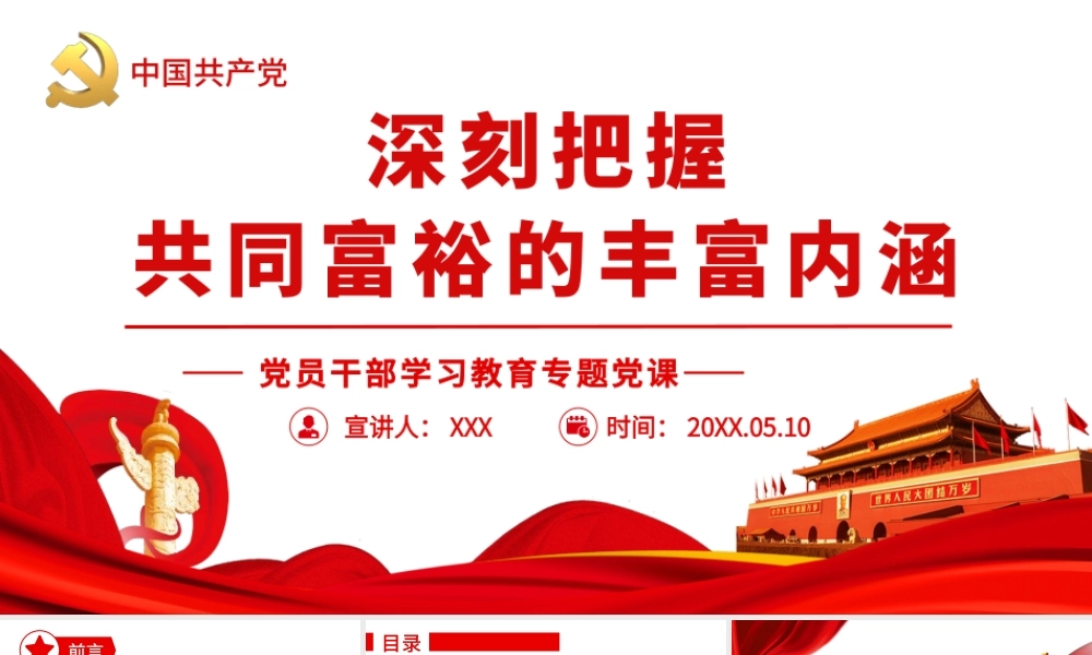 深刻把握共同富裕的丰富内涵PPT党课课件（带内容）.pptx