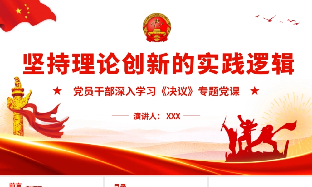深入学习《决议》-坚持理论创新的实践逻辑PPT党课课件（带内容）.pptx