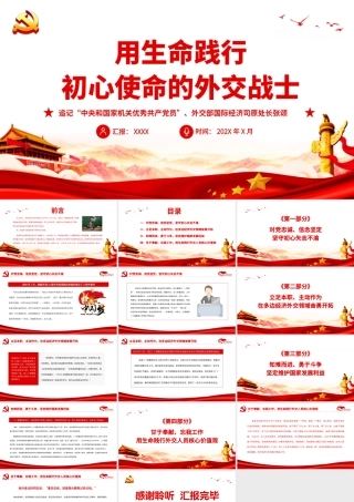 用生命践行初心使命的外交战士-追记“中央和国家机关优秀共产党员”外交部国际经济司原处长张颂PPT课件（带内容）.ppt