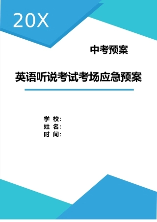 学校中考英语听说考试考场应急预案.doc