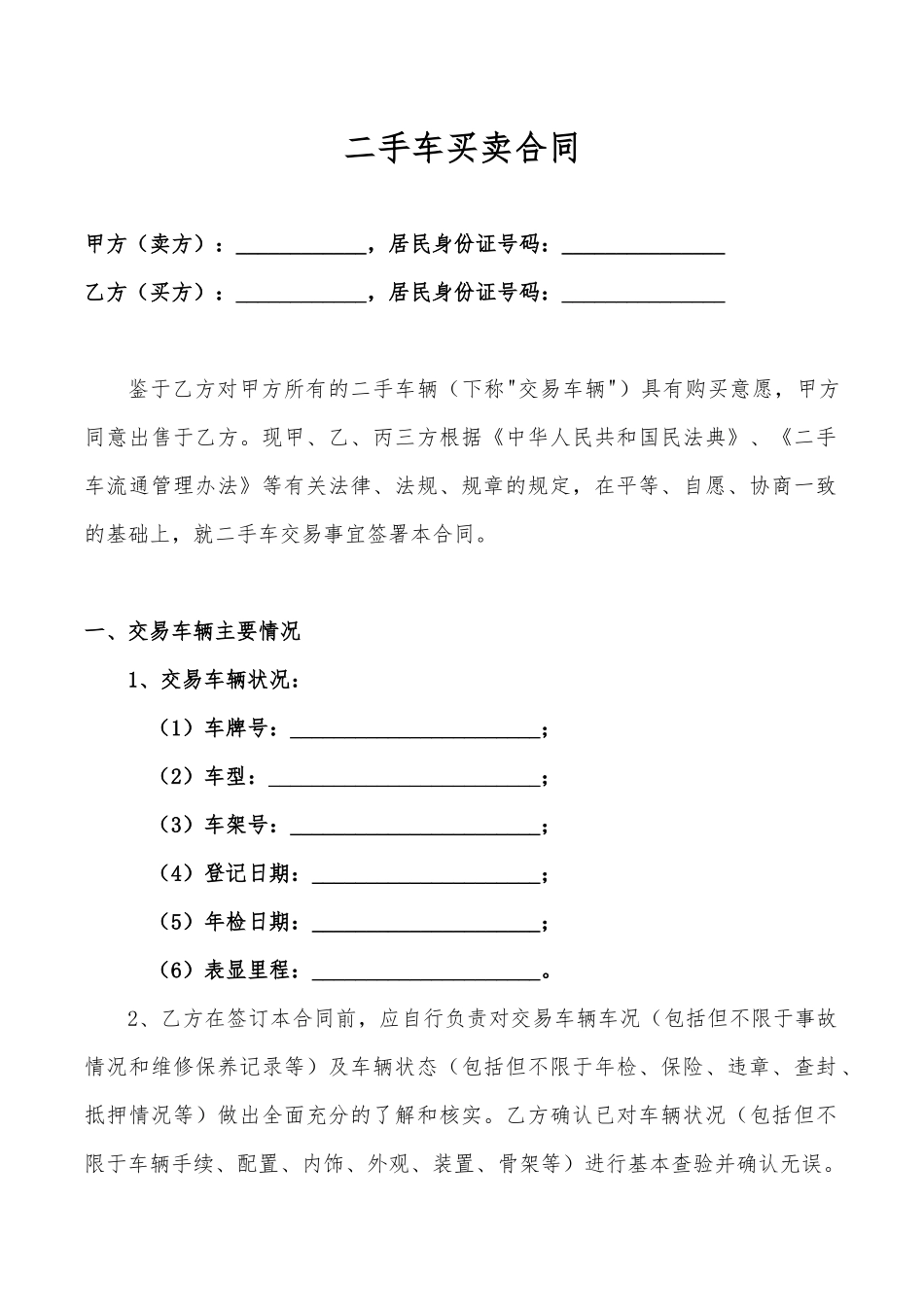 二手车买卖合同完整版.docx_第1页