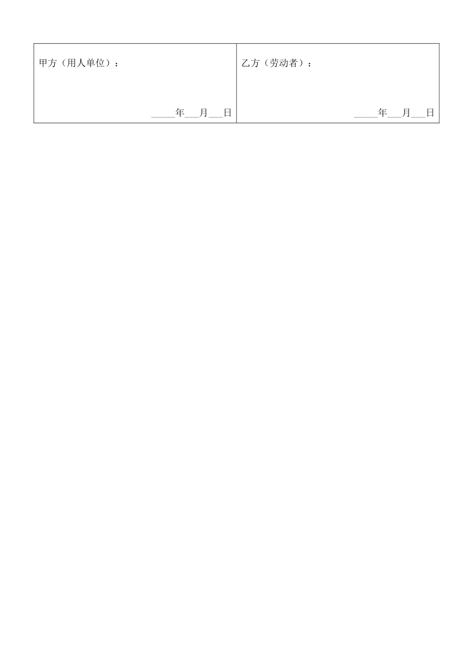 解除劳动合同协议书表格.docx_第2页