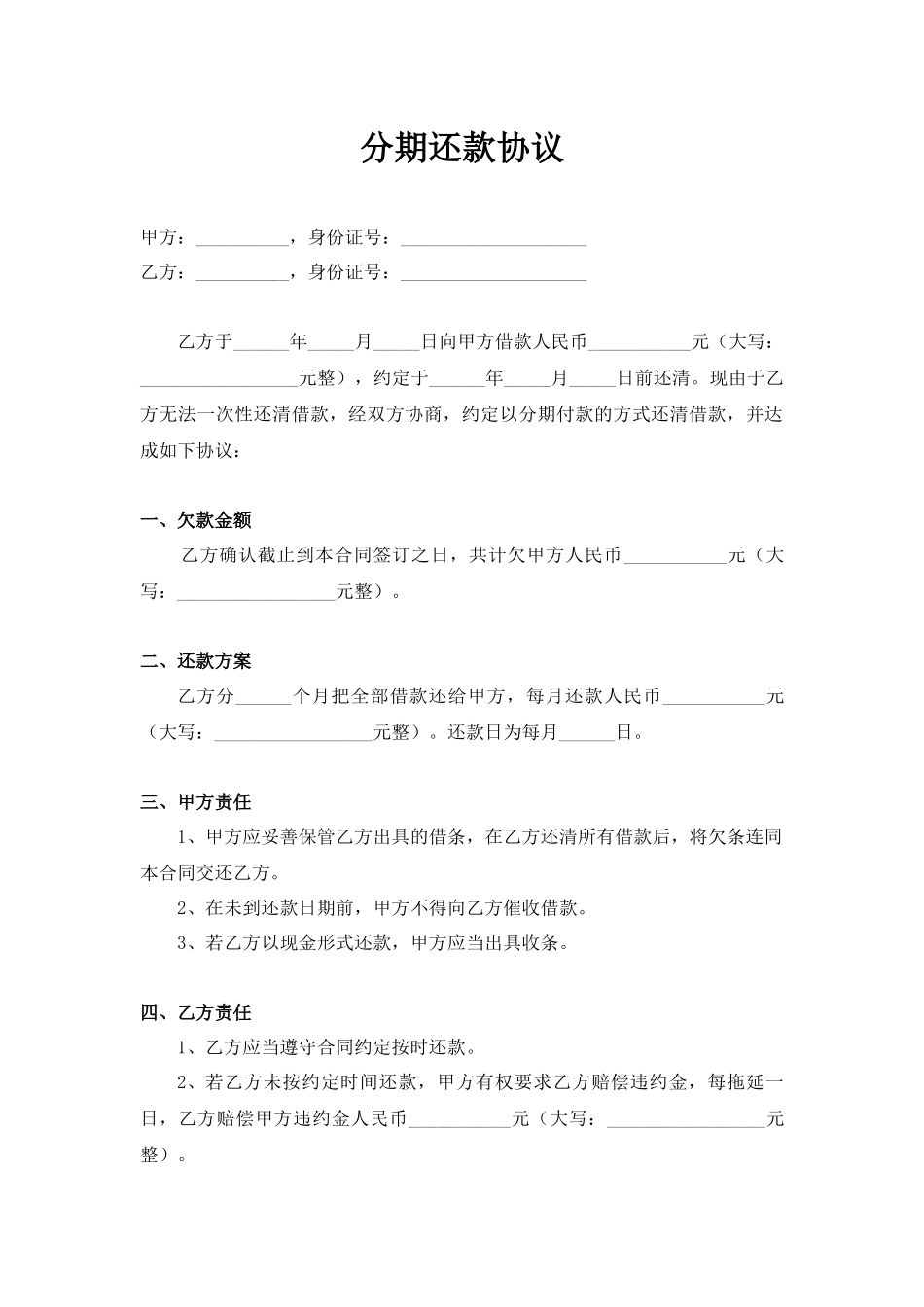 分期还款协议范本.docx_第1页