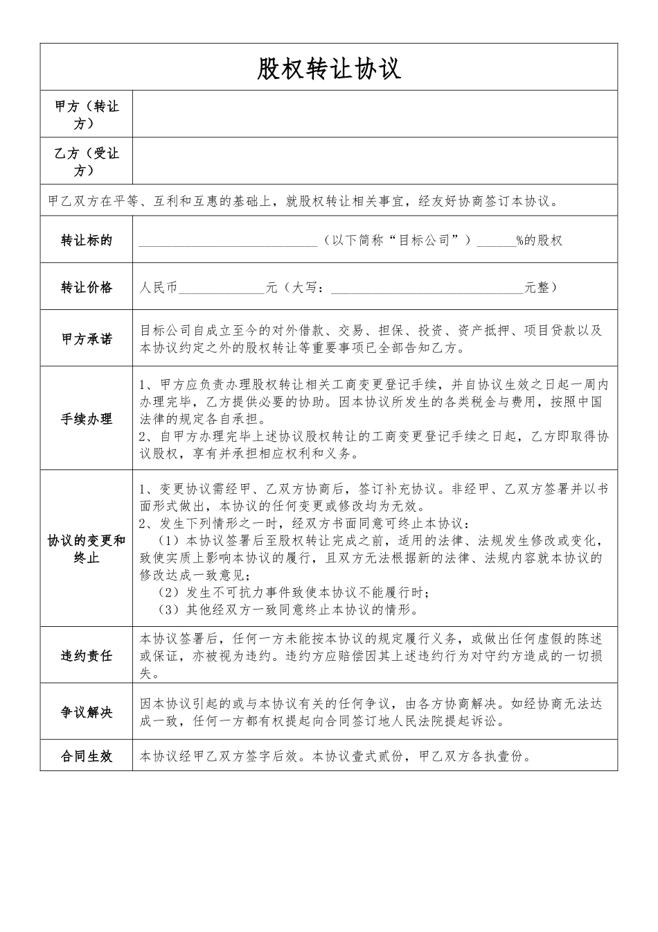 股权转让协议表格.docx_第1页