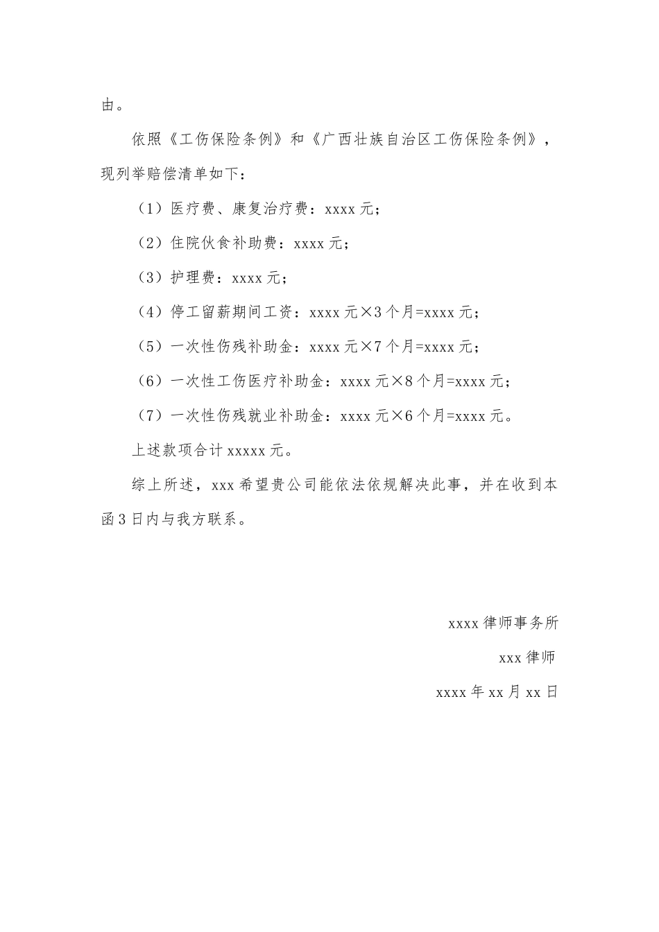 工伤赔偿律师函.docx_第2页