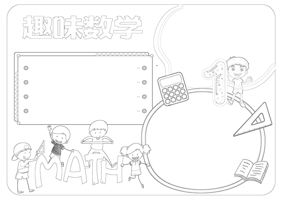 数学小报趣味数学手抄报电子手抄报A4模板.docx_第2页