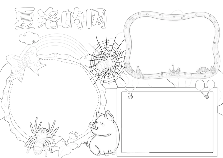 夏洛的网读书阅读读后感手抄报A4小报.docx_第2页