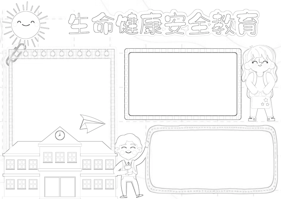 珍爱生命健康成长手抄报生命健康安全教育A4小报.docx_第2页