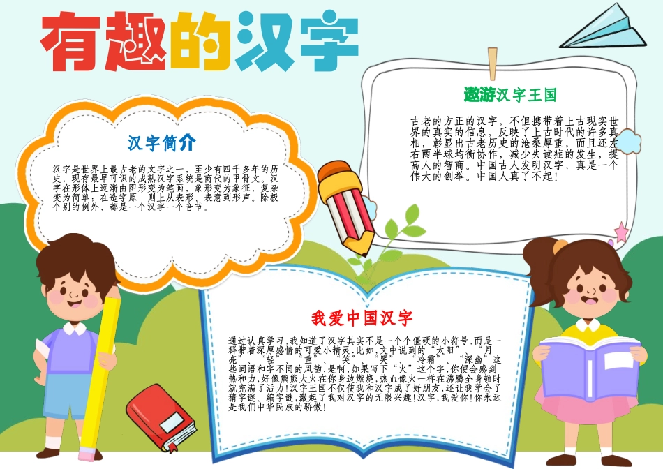 汉字小报有趣的汉字手抄报中国文字A4电子小报.docx_第1页