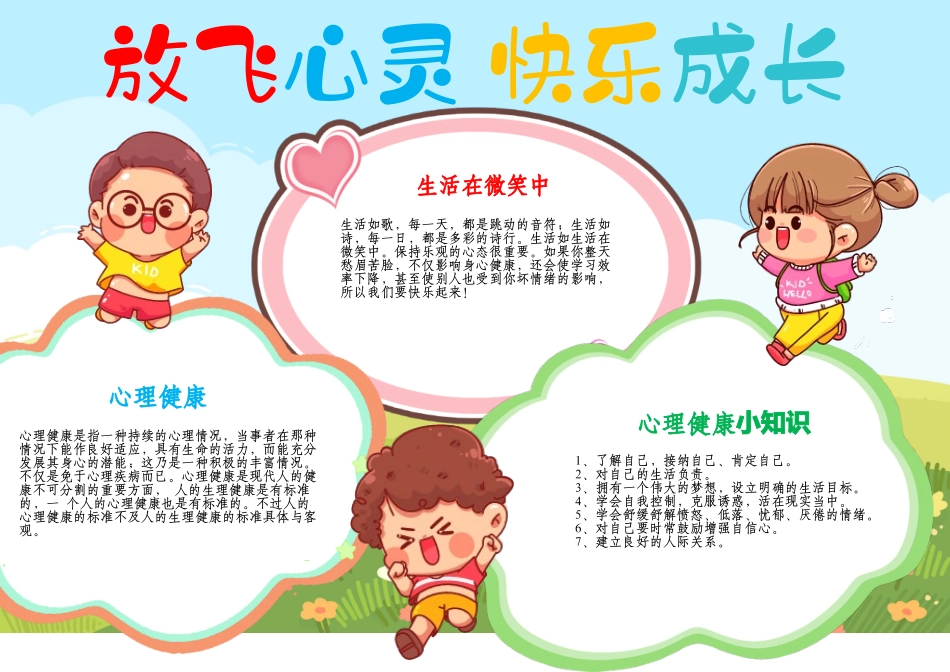 心理健康小报放飞心灵快乐成长手抄报线描A4模板.docx_第1页