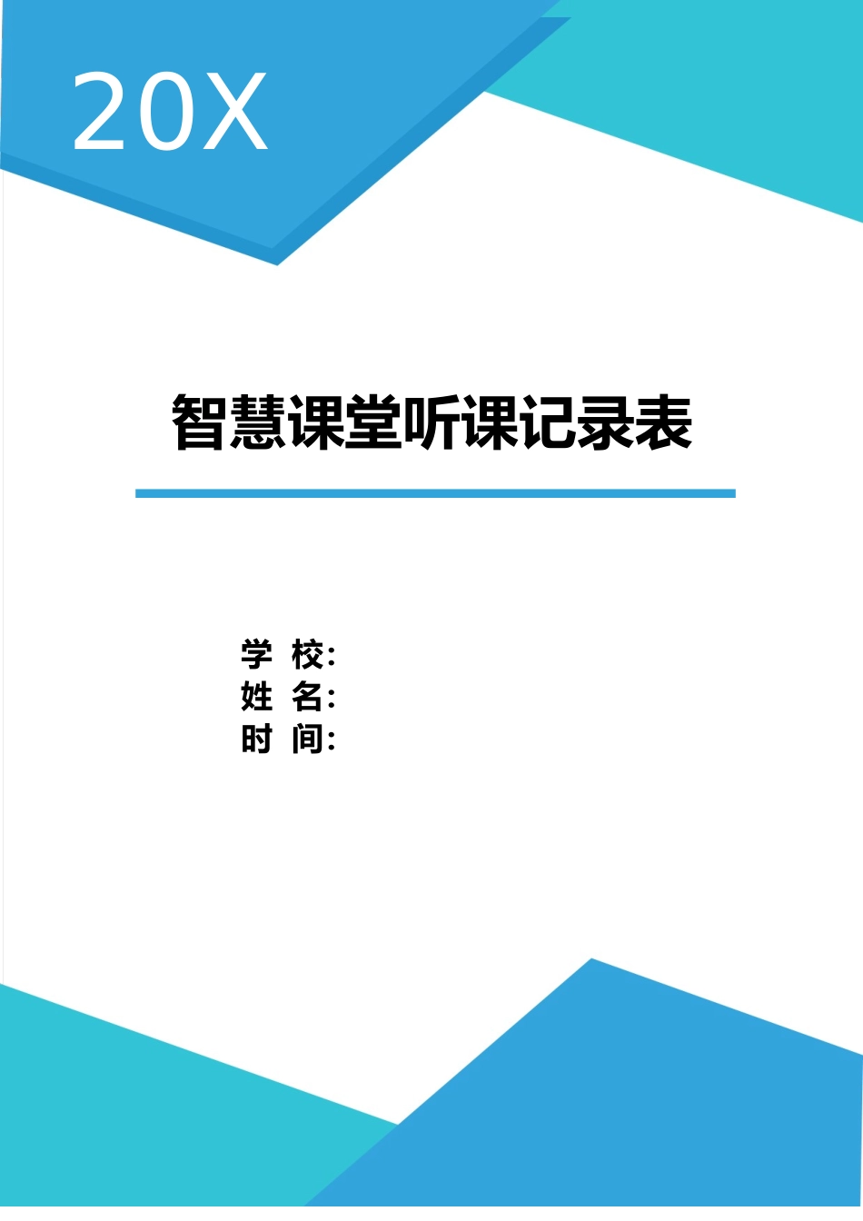 中小学智慧课堂听课记录表.doc_第1页