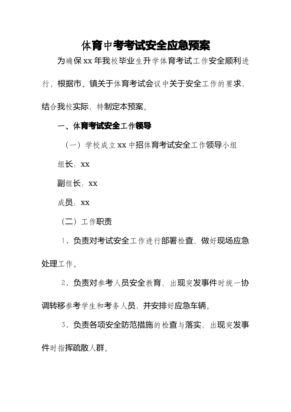 体育中考考试安全应急预案.docx_第2页
