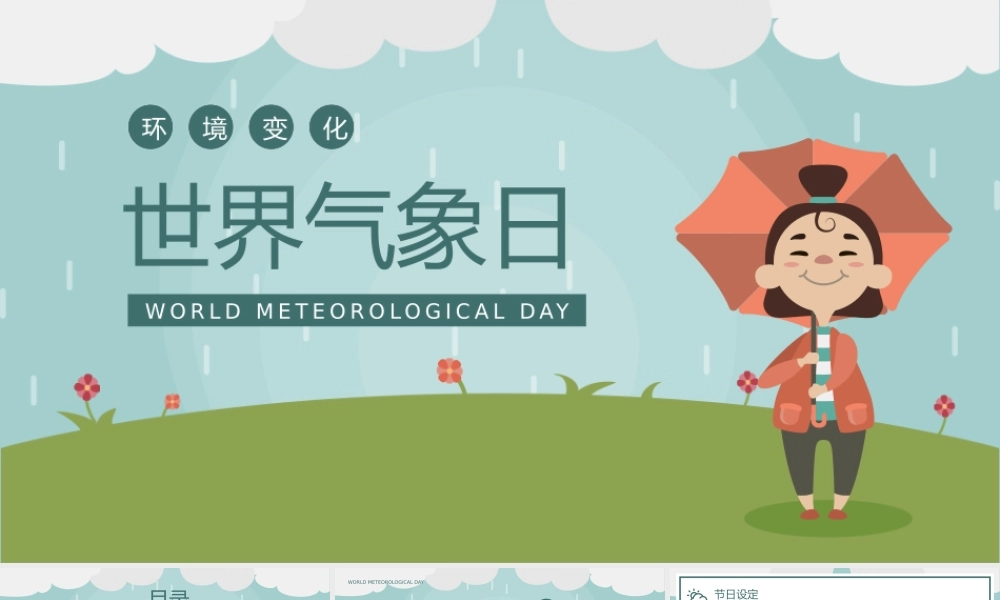 简约卡通风世界气象日环境变化介绍宣传PPT课件（带内容）.pptx