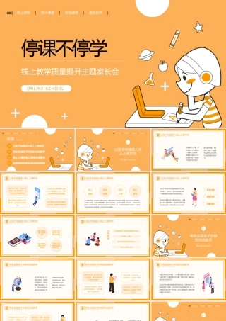 停课不停学线上教学质量提升主题家长会PPT课件（带内容）.pptx