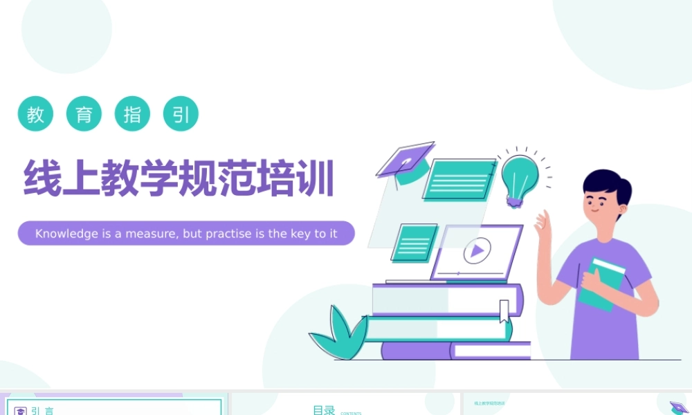 青紫卡通风线上教学规范指引培训PPT课件（带内容）.pptx