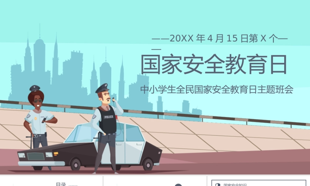 全民国家安全教育日安全教育主题班会PPT课件（带内容）.pptx