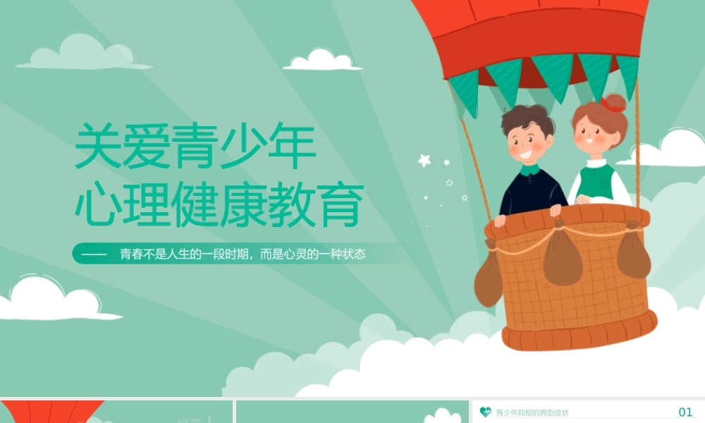 清新风关爱青少年心理健康教育PPT课件（带内容）.pptx