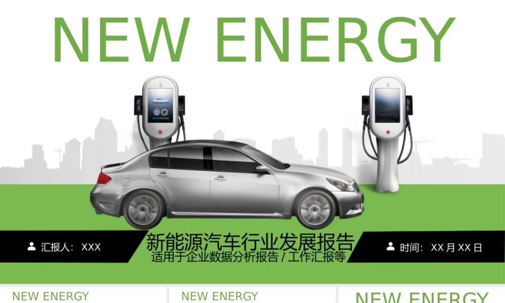 新能源汽车行业发展数据分析报告动态PPT课件（带内容）.pptx