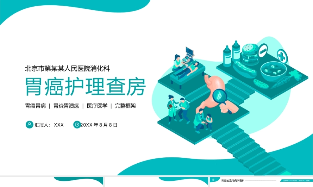 胃癌胃炎胃病护理查房PPT课件（带内容）.pptx