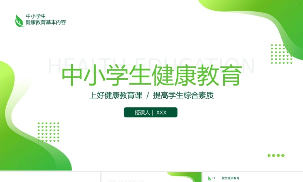 绿色清新中小学生健康主题教育PPT课件（带内容）.pptx