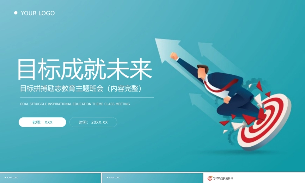 目标成就未来目标拼搏励志主题班会PPT课件（带内容）.pptx