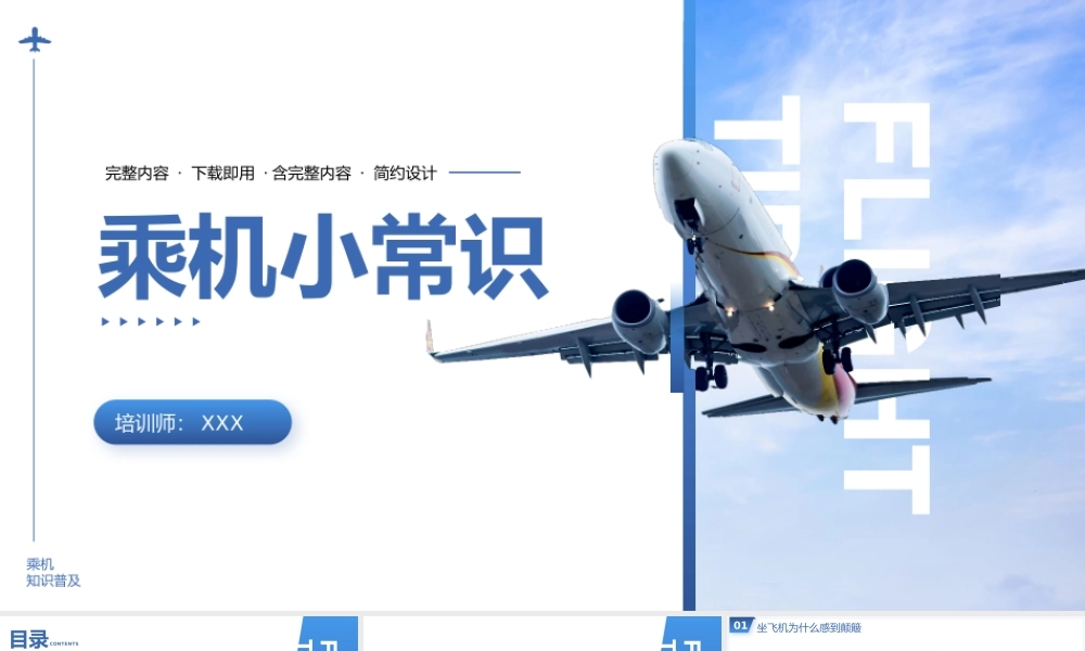 民航乘机小常识主题班课PPT课件（带内容）.pptx