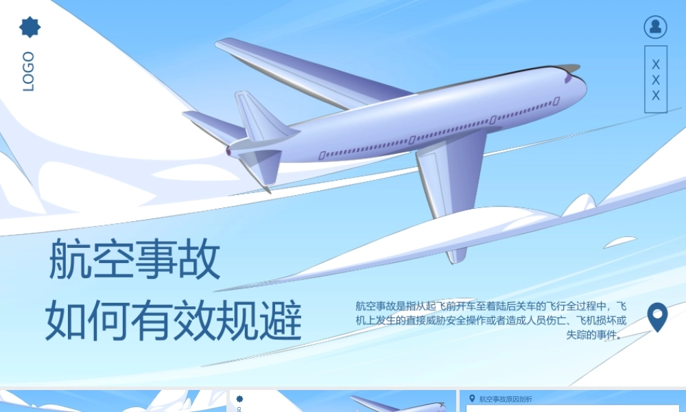 如何有效规避航空事故知识普及PPT课件（带内容）.pptx